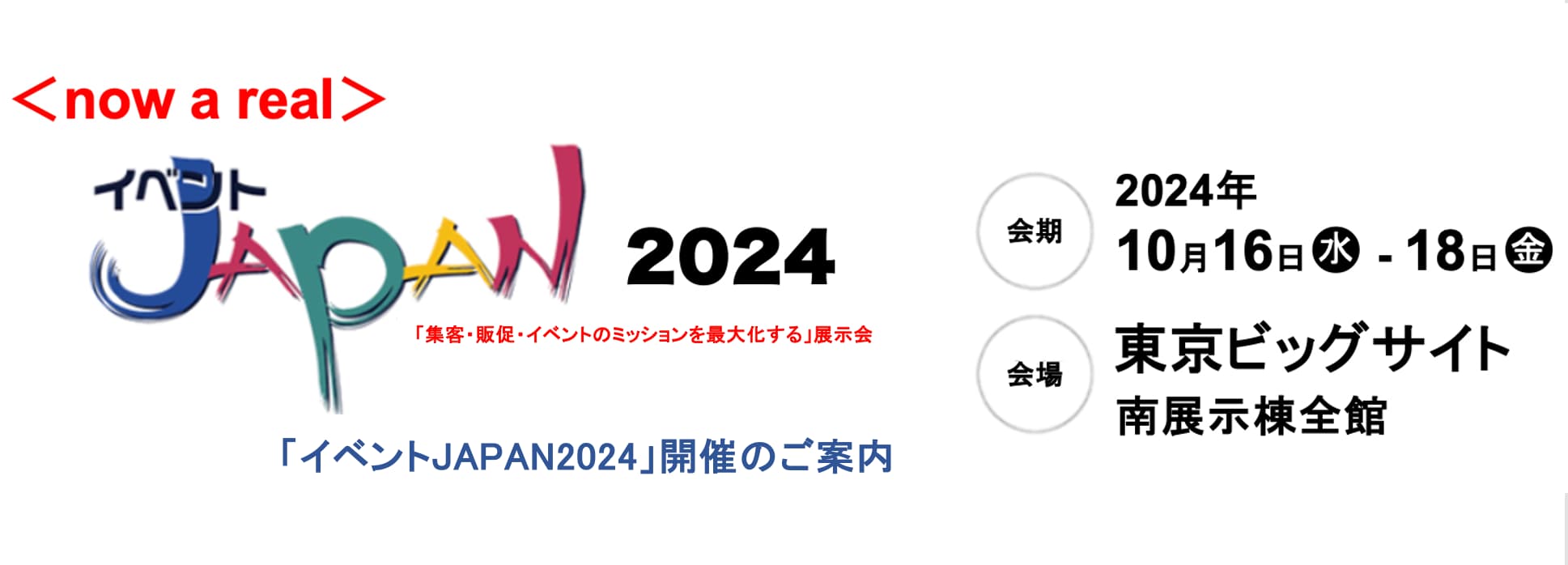 イベントJAPAN2024