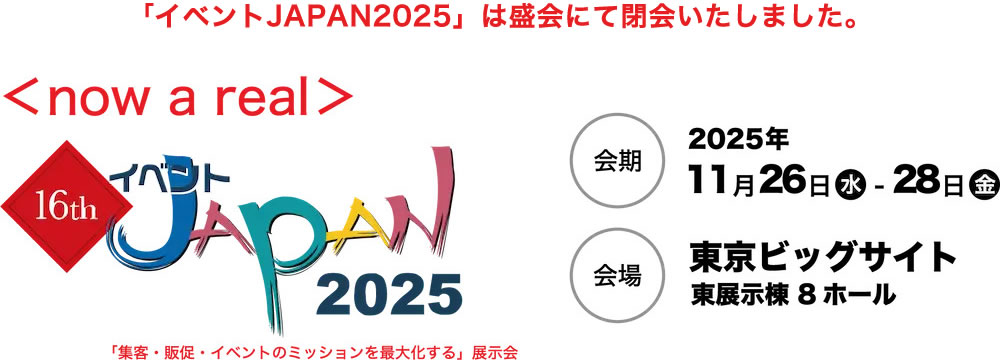 イベントJAPAN2025