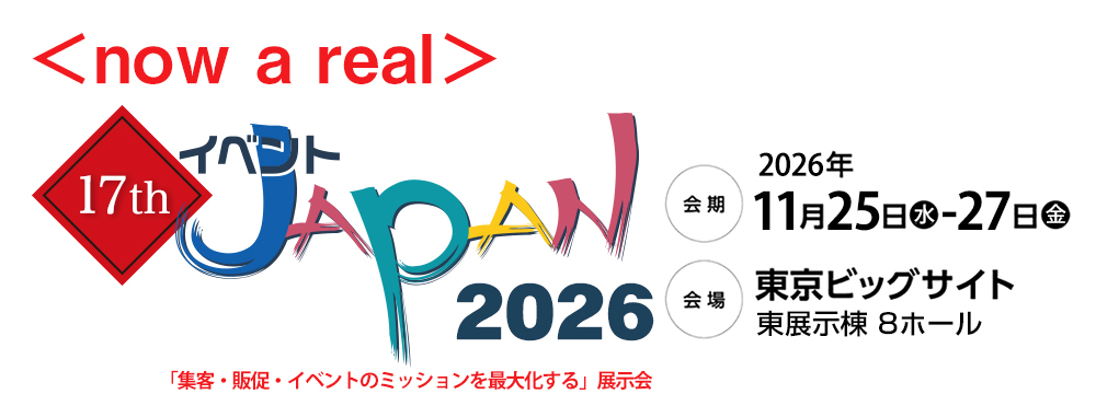 イベントJAPAN2026
